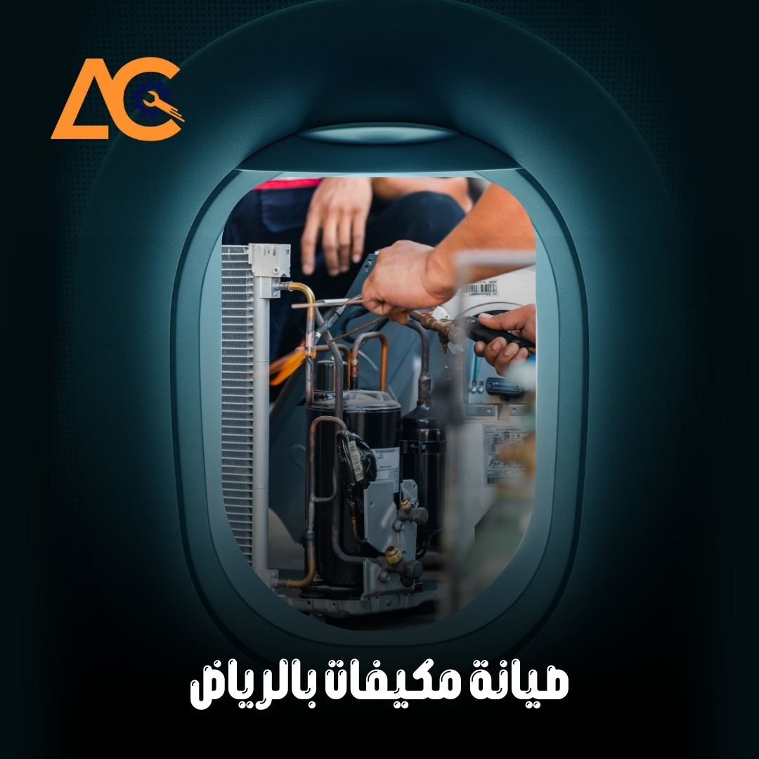 صيانة مكيفات بالرياض